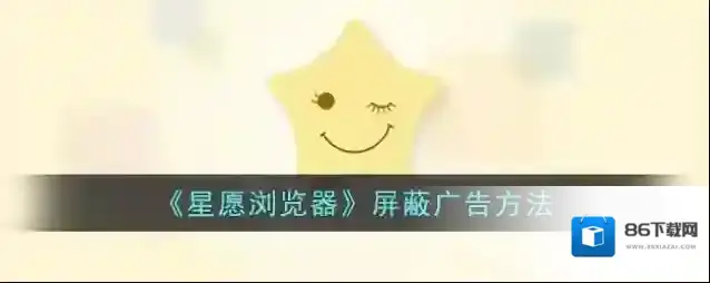 《星愿浏览器》屏蔽广告方法