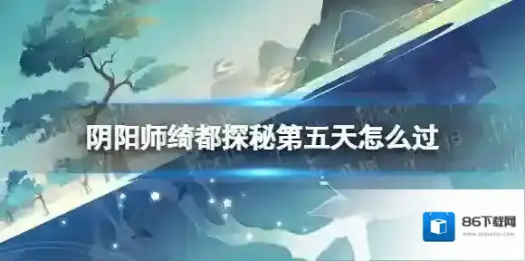 阴阳师绮都探秘第五天怎么过 绮都探秘海上迷宫通关攻略
