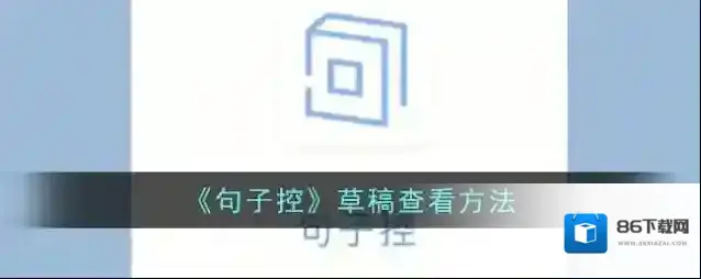 《句子控》草稿查看方法