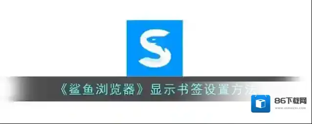鲨鱼浏览器书签