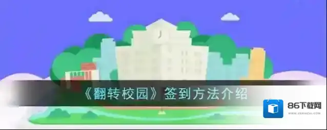 翻转校园点名