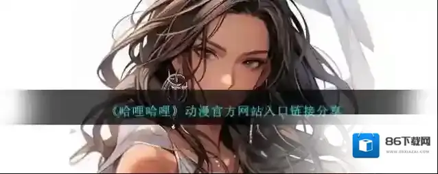 哈哩哈哩入口