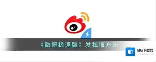 微博私信