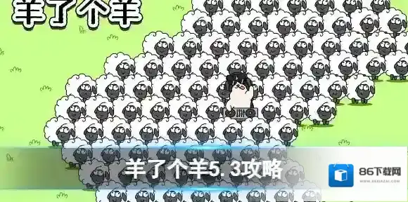 羊了个羊别墅