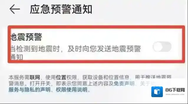 地震预警功能