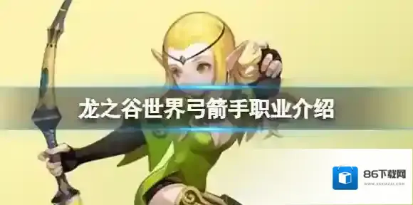 龙之谷世界弓箭手