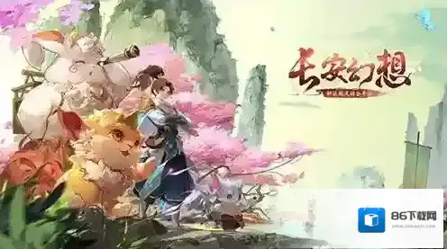 长安幻想元宝