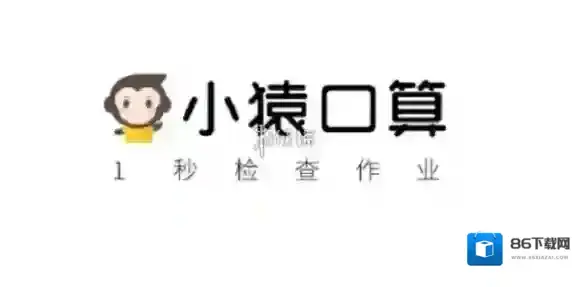 小猿口算入口