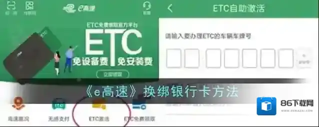 《e高速》换绑银行卡方法
