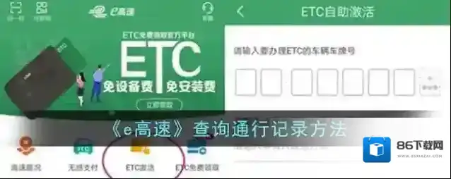 《e高速》查询通行记录方法