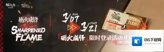明日方舟限时