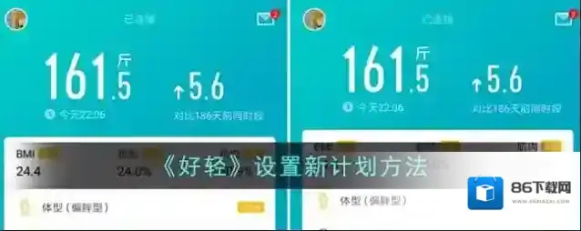 《好轻》设置新计划方法