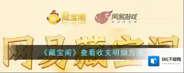 《藏宝阁》查看收支明细方法