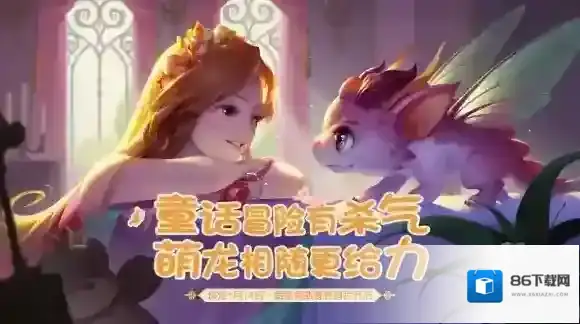 有杀气童话2童话冒险有杀气 萌龙相随更给力！