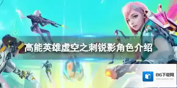 高能英雄锐影