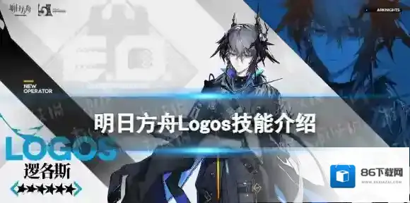 明日方舟Logos技能介绍 五周年干员逻各斯技能展示