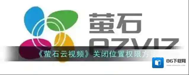 《萤石云视频》关闭位置权限方法