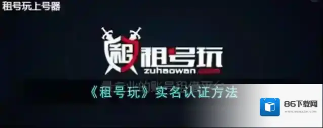 《租号玩》实名认证方法