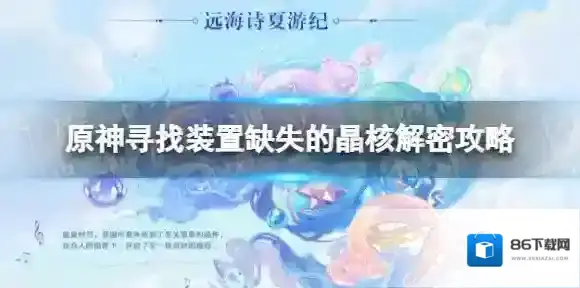 原神寻找装置缺失的晶核怎么完成 原神寻找装置缺失的晶核解密攻略