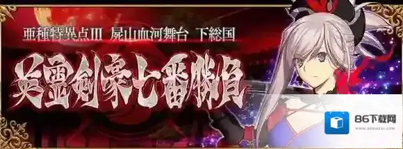 FGO英灵剑豪七番胜负活动介绍 英灵剑豪七番胜负怎么打_卡池介绍