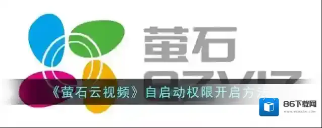 《萤石云视频》自启动权限开启方法