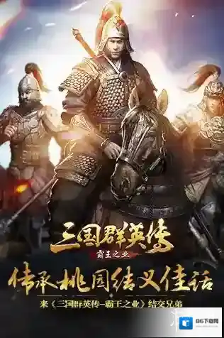 三国群英传霸王之业结义怎么开 结义系统开启方法及玩法技巧