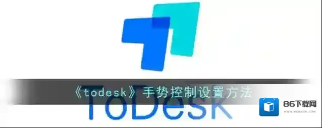 《todesk》手势控制设置方法
