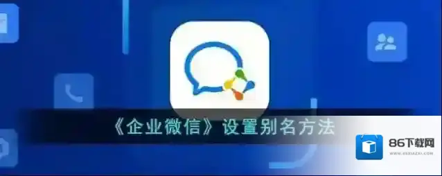 《企业微信》设置别名方法