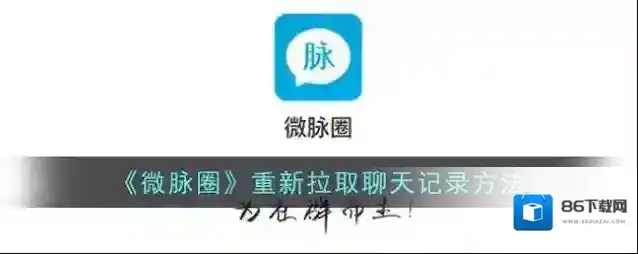 《微脉圈》重新拉取聊天记录方法