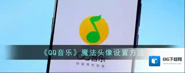 《QQ音乐》魔法头像设置方法