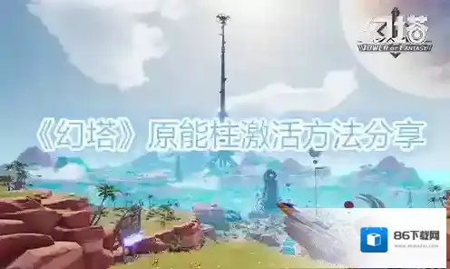 幻塔原能柱