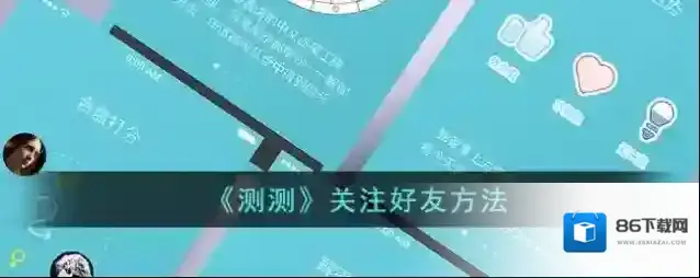 《测测》关注好友方法