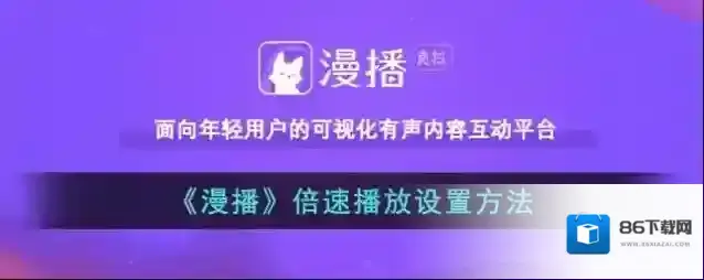 《漫播》倍速播放设置方法
