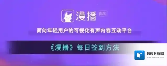 《漫播》每日签到方法