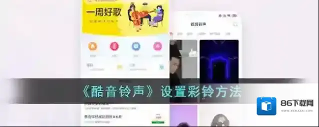 《酷音铃声》设置彩铃方法