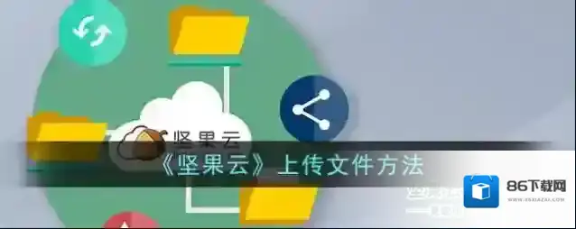 《坚果云》上传文件方法