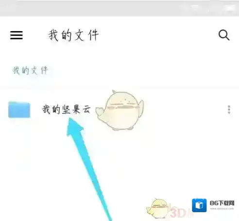 坚果云打开