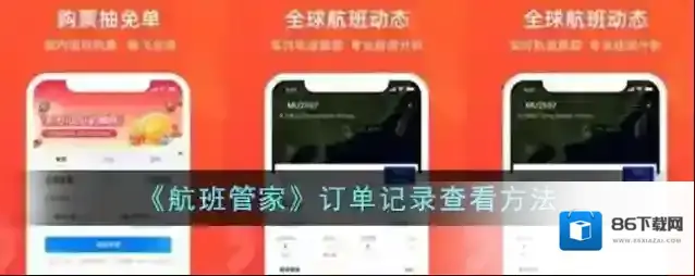《航班管家》订单记录查看方法