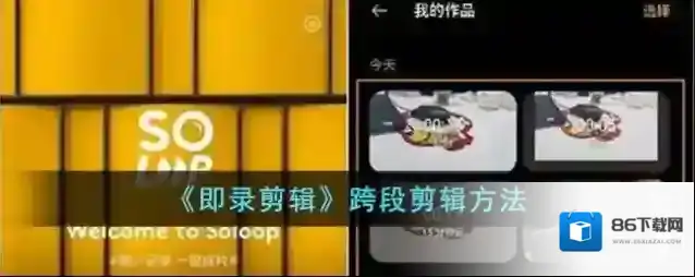《即录剪辑》跨段剪辑方法