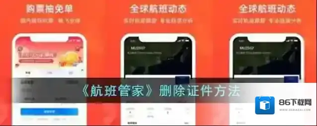 《航班管家》删除证件方法