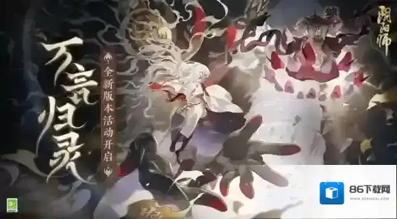 阴阳师全新版本活动「万言归灵」开启！