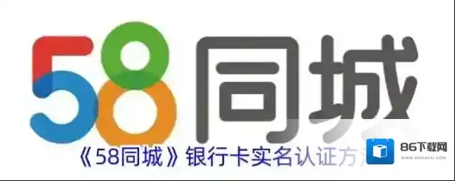 《58同城》银行卡实名认证方法