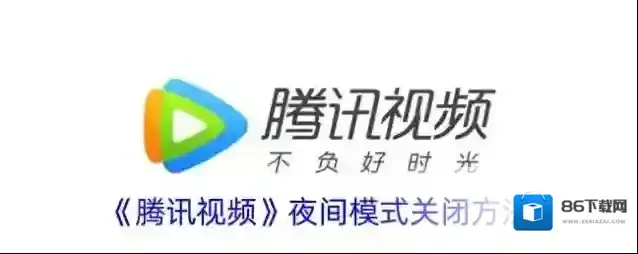 《腾讯视频》夜间模式关闭方法