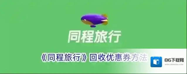 《同程旅行》回收优惠券方法