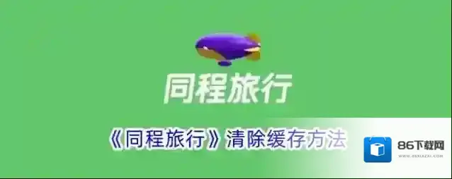 《同程旅行》清除缓存方法