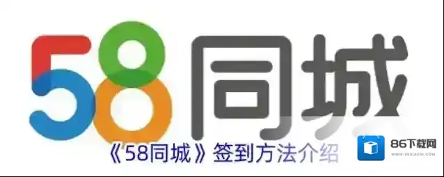 《58同城》签到方法介绍