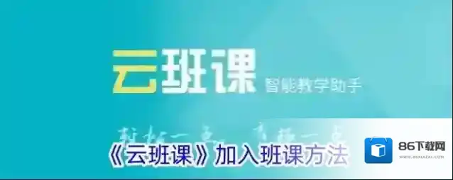《云班课》加入班课方法