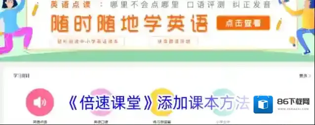 《倍速课堂》添加课本方法