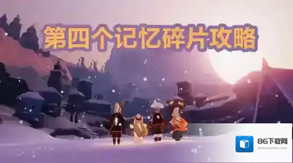 光遇记忆碎片
