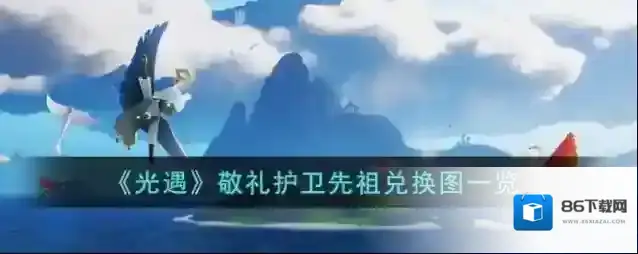 光遇敬礼护卫先祖兑换图一览